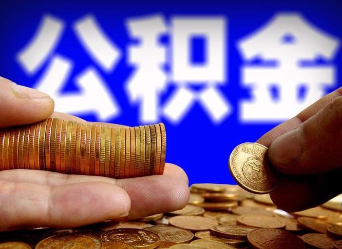 安顺公积金怎么一月一提（公积金提取一月一次）